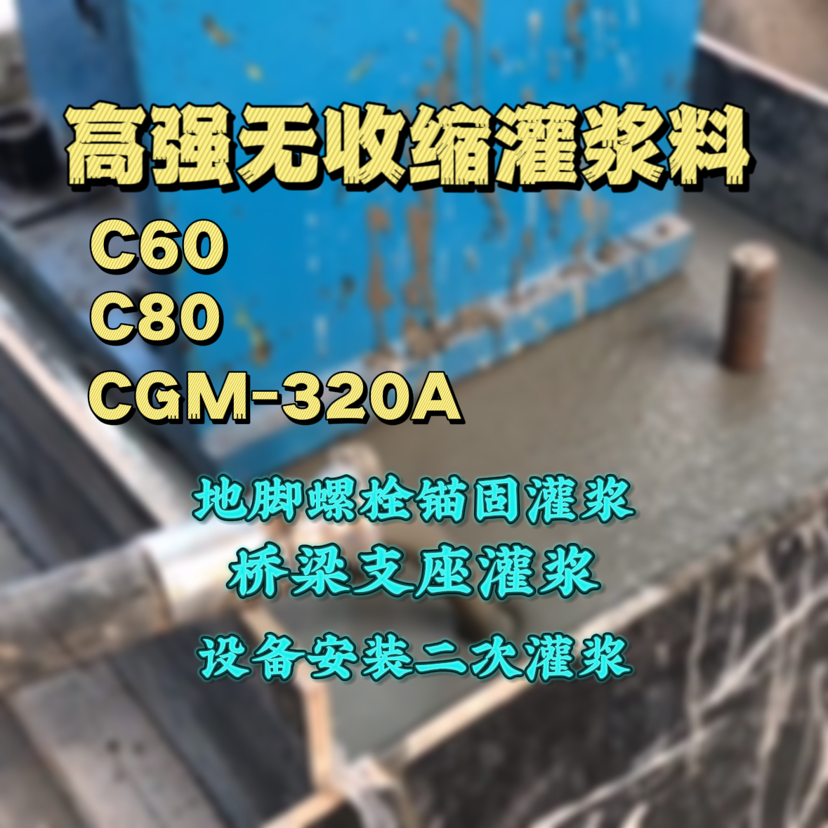 双峰灌浆料加水多了、稀了会有什么影响？